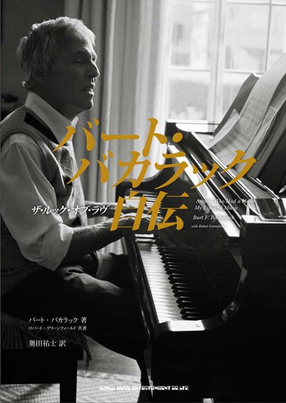 【中古】バート・バカラック自伝 - ザ・ルック・オブ・ラヴ