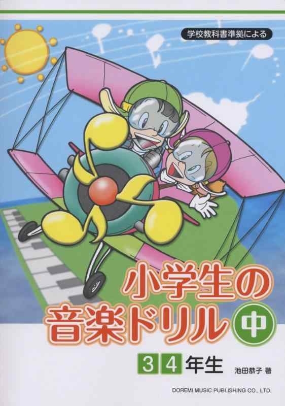 【中古】学校教科書準拠による 小学生の音楽ドリル(中)3 4年生