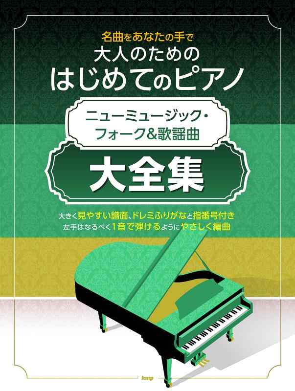 名曲をあなたの手で 大人のためのはじめてのピアノ ニューミュージック·フォーク&amp;歌謡曲 大全集 (楽譜)【 ご注文確定のタイミングについて 】 商品は他サイトでも販売しているため、在庫反映にタイムラグが生じる場合がございます。入れ違いで完売となった際は、速やかにメールでご連絡の上、キャンセルのお手続きをさせていただきます。 【 ご購入前の確認事項 】お届けする商品は、画像と全く同一の状態ではない場合がございます。 中古品のため、以下の点が含まれる可能性がございますが、動作に影響はございません。　 1. 微細なキズ、汚れ　 2. 経年劣化による変色や使用感 製品の性質をご了承の上、ご注文をお願いいたします。【 初期不良への対応ガイド 】商品到着後、まずは動作や状態のご確認をお願いします。初期不良に関しては、商品が到着後3日以内まで保証いたします。 1. 連絡先： 購入履歴内「ショップへ問い合わせ」よりご連絡ください。 2. 交換： 代わりの品がある場合は、最短で発送いたします。 3. 返金： 代替品がご用意できない場合に限り、キャンセル（全額返金）処理をさせていただきます。【 ご購入前にご確認ください：付属品について 】中古品の特性上、お届けする内容は以下の通りとなります。◯ 付属するもの： 本体の動作に必要最低限のパーツ（電源ケーブル等）× 付属しないもの： 外箱、取扱説明書、ドライバCD、その他限定特典△ 保証対象外： 封入されているダウンロードコードやシリアル番号（使用不可とお考えください）※商品名に「特典付」とあっても、中古品のため欠品している場合がございます。正確な内容を確認したい場合は、ご購入前に「ショップへ問い合わせ」よりお気軽にご質問ください。【 海外版ソフトのご注意点 】 「輸入版」「海外版」と記載のあるソフトは、日本版の本体では起動しない場合がございます。 1. 対応確認： ご使用のゲーム機で動作するか、必ず事前にお調べください。 2. メーカー保証： 日本国内のメーカーサポートは受けられません。 3. 返品・交換： 互換性がないことによる動作不良は、返品の対象外となります。