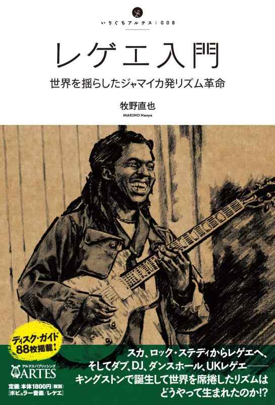 【中古】レゲエ入門 世界を揺らしたジャマイカ発リズム革命 (いりぐちアルテス008)
