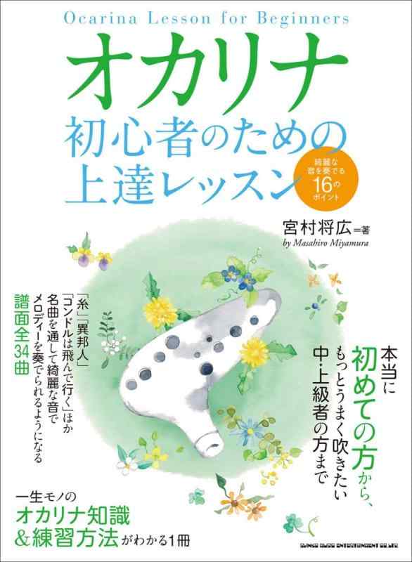 Rakuten - 【中古】オカリナ 初心者のための上達レッスン 綺麗な音を奏でる16のポイント