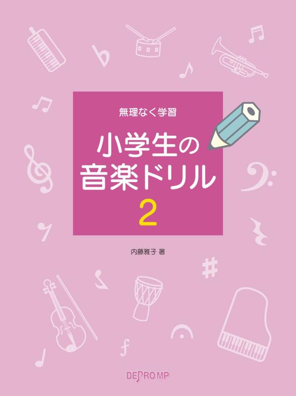 【中古】無理なく学習 小学生の音楽ドリル 2