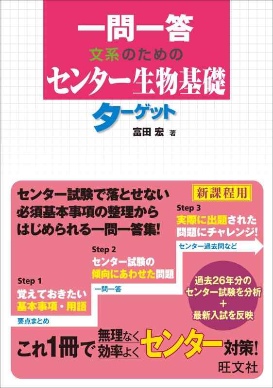 【中古】一問一答 文系のためのセンター生物基礎ターゲット
