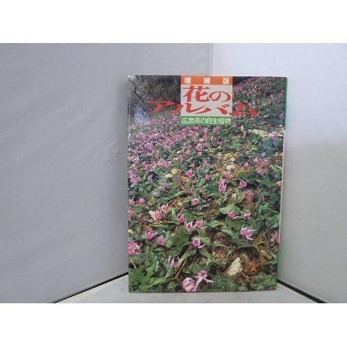 【中古】花のアルバム: 広島県の自生植物