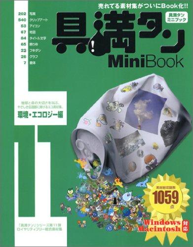 具満タンMini Book 11 環境・エコロジー編: Windows Macintosh対応