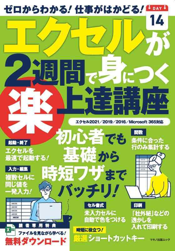 【中古】エクセルが2週間で身につく(楽)上達講座 (マキノ出版ムック)