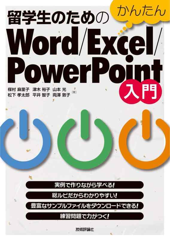 【中古】留学生のためのかんたんWord/Excel/PowerPoint入門