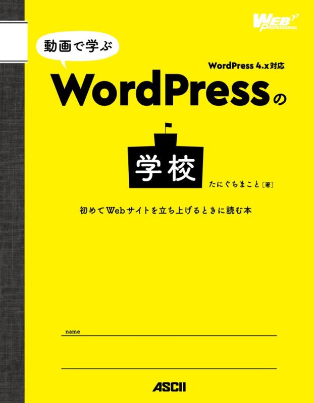 【中古】動画で学ぶWordPressの学校 初めてWebサイトを立ち上げるときに読む本 (WEB PROFESSIONAL)