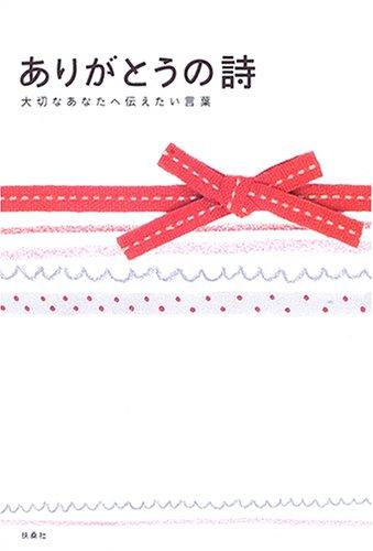 ありがとうの詩: 大切なあなたへ伝えたい言葉