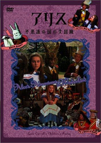 【中古】アリス~不思議の国の大冒険~ [DVD]