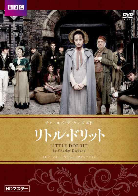 【中古】リトル・ドリット チャールズ・ディケンズ原作 HDマスター DVD
