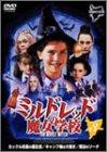 【中古】ミルドレッドの魔女学校 3 [DVD]