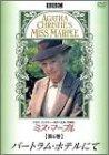 【中古】ミス・マープル 第5巻 バートラム・ホテルにて [DVD]