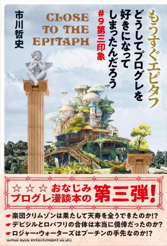 もうすぐエピタフ　どうしてプログレを好きになってしまったんだろう♯9第三印象