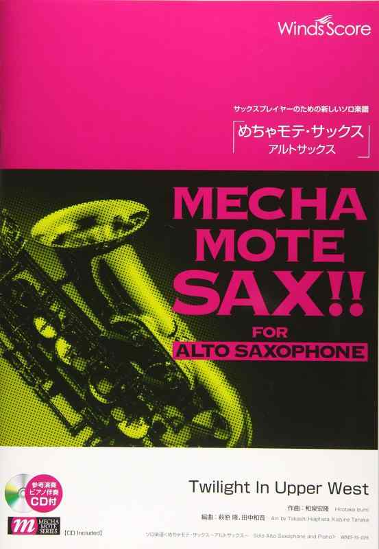 【中古】WMS-15-26 ソロ楽譜 めちゃモテサックス~アルトサックス~ Twillight In Upper West (サックスプレイヤーのための新しいソロ楽譜)
