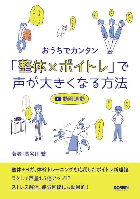 【中古】おうちでカンタン 「整体×ボイトレ」で声が大きくなる方法