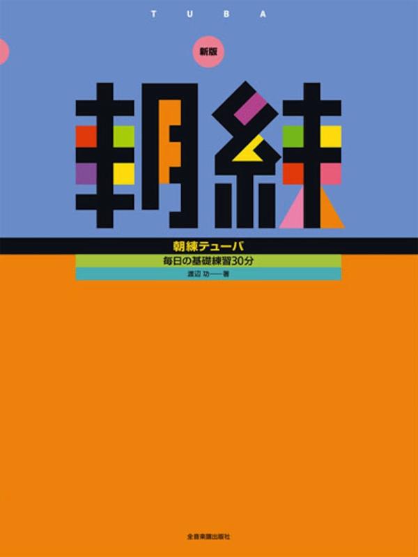 【中古】新版 朝練テューバ 毎日の基礎練習30分