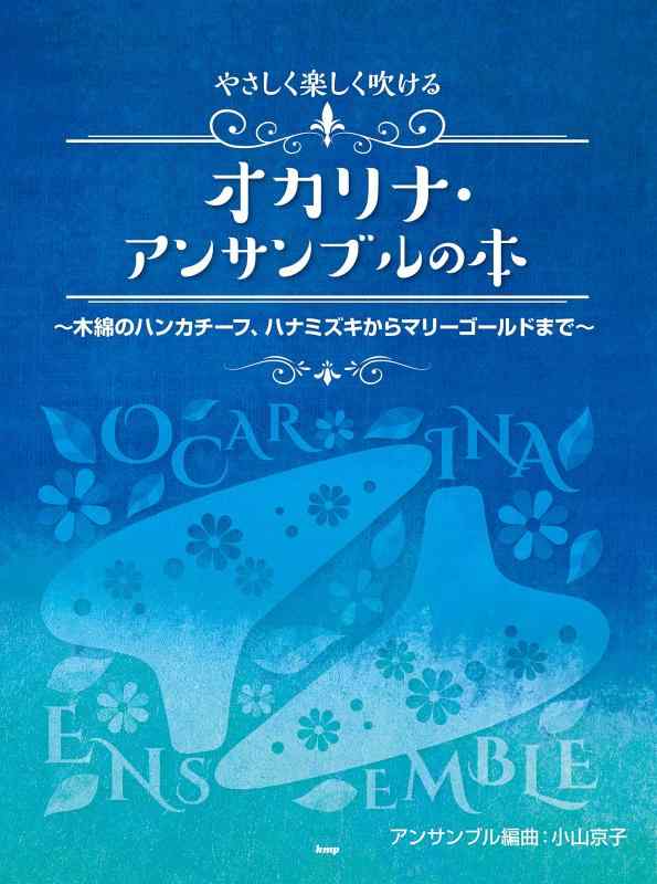 【中古】やさしく楽しく吹けるオカリナ・アンサンブルの本 ~木綿のハンカチーフ、ハナミズキからマリーゴールドまで~ アンサンブル編曲:小山京子
