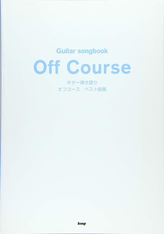 【中古】Guitar songbook オフコース（Off Course） ベスト曲集 (楽譜)