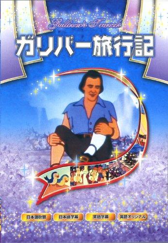 【中古】ガリバー旅行記 ANM-09 [DVD]