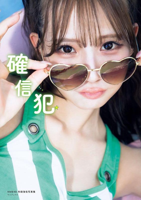 NMB48和田海佑 写真集 『 確信犯 』【 ご注文確定のタイミングについて 】 商品は他サイトでも販売しているため、在庫反映にタイムラグが生じる場合がございます。入れ違いで完売となった際は、速やかにメールでご連絡の上、キャンセルのお手続きをさせていただきます。 【 ご購入前の確認事項 】お届けする商品は、画像と全く同一の状態ではない場合がございます。 中古品のため、以下の点が含まれる可能性がございますが、動作に影響はございません。　 1. 微細なキズ、汚れ　 2. 経年劣化による変色や使用感 製品の性質をご了承の上、ご注文をお願いいたします。【 初期不良への対応ガイド 】商品到着後、まずは動作や状態のご確認をお願いします。初期不良に関しては、商品が到着後3日以内まで保証いたします。 1. 連絡先： 購入履歴内「ショップへ問い合わせ」よりご連絡ください。 2. 交換： 代わりの品がある場合は、最短で発送いたします。 3. 返金： 代替品がご用意できない場合に限り、キャンセル（全額返金）処理をさせていただきます。【 ご購入前にご確認ください：付属品について 】中古品の特性上、お届けする内容は以下の通りとなります。◯ 付属するもの： 本体の動作に必要最低限のパーツ（電源ケーブル等）× 付属しないもの： 外箱、取扱説明書、ドライバCD、その他限定特典△ 保証対象外： 封入されているダウンロードコードやシリアル番号（使用不可とお考えください）※商品名に「特典付」とあっても、中古品のため欠品している場合がございます。正確な内容を確認したい場合は、ご購入前に「ショップへ問い合わせ」よりお気軽にご質問ください。【 海外版ソフトのご注意点 】 「輸入版」「海外版」と記載のあるソフトは、日本版の本体では起動しない場合がございます。 1. 対応確認： ご使用のゲーム機で動作するか、必ず事前にお調べください。 2. メーカー保証： 日本国内のメーカーサポートは受けられません。 3. 返品・交換： 互換性がないことによる動作不良は、返品の対象外となります。