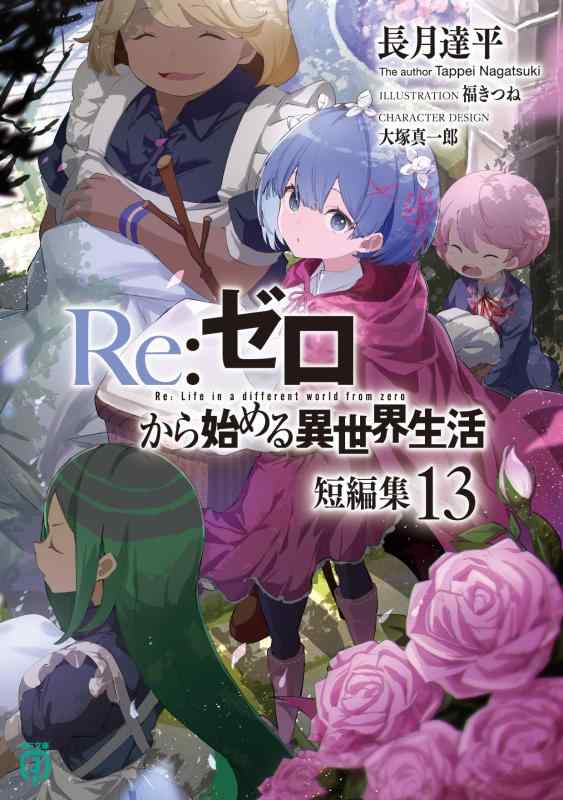 Rakuten - 【中古】Re:ゼロから始める異世界生活 短編集13 (MF文庫J)