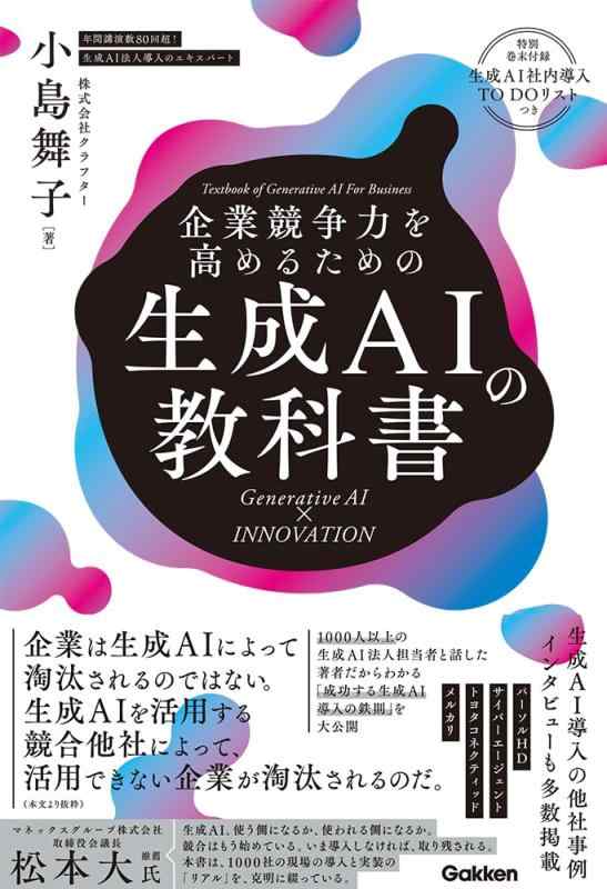 企業競争力を高めるための生成AIの教科書: Generative AI × INNOVATION