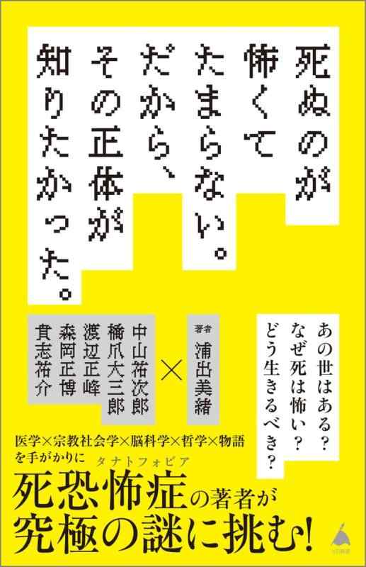 Rakuten - 【中古】死ぬのが怖くてたまらない。だから、その正体が知りたかった。 (SB新書 705)