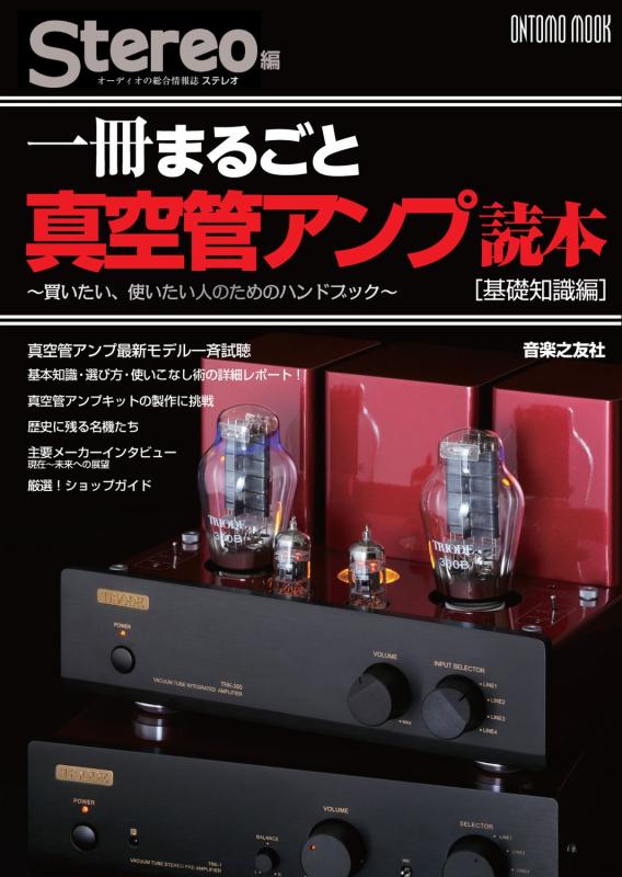 【中古】一冊まるごと真空管アンプ読本〔基礎知識編〕 (ONTOMO MOOK) linears-10706948 LINEAR shop パッケージ画像