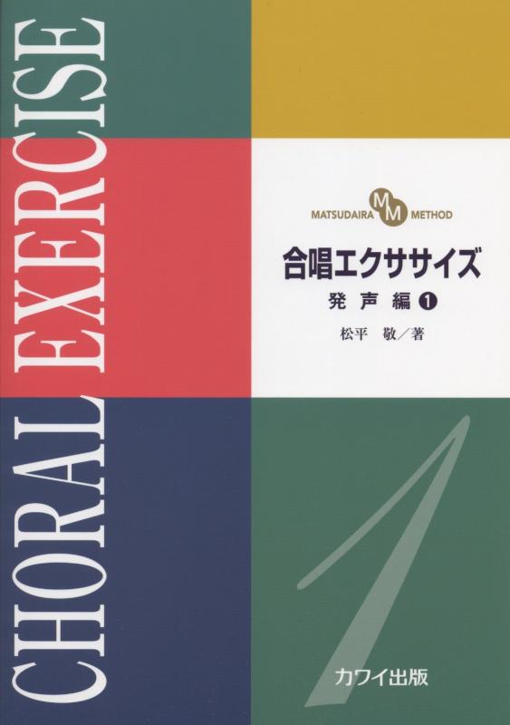 【中古】合唱エクササイズ 発声編 1