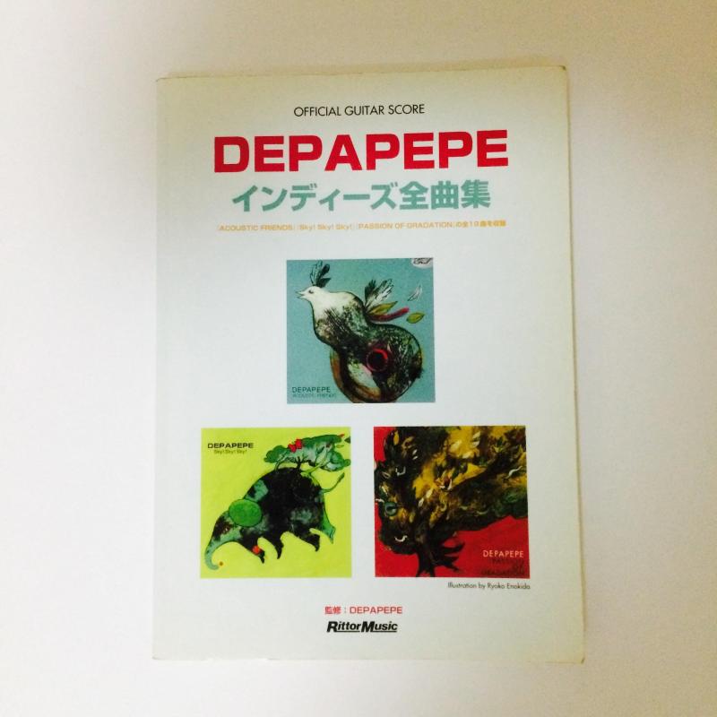 【中古】オフィシャル・ギター・スコア DEPAPEPE/インディーズ全曲集 『ACOUSTIC FRIENDS』『Sky Sky Sky』『PASSION OF GRADATION』の全19曲を収録
