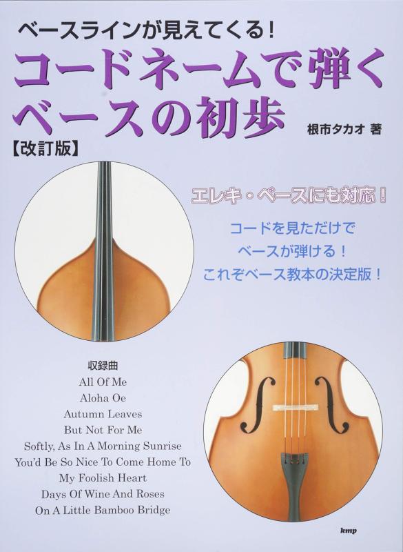 【中古】ベースラインが見えてくる コードネームで弾く ベースの初歩 改訂版 根市タカオ 著 (楽譜)