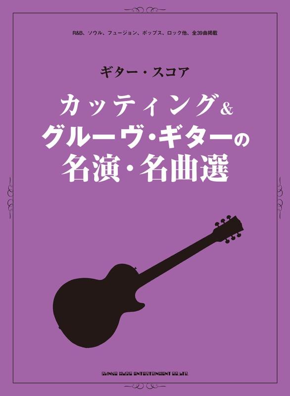 Rakuten - 【中古】ギター・スコア　カッティング＆グルーヴ・ギターの名演・名曲選