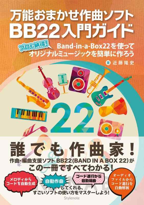 【中古】万能おまかせ作曲ソフトBB22入門ガイド 〜プロも納得 Band-in-a-Box22を使ってオリジナルミュージックを簡単に作ろう