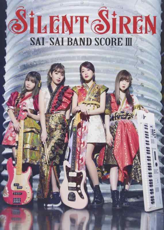 【中古】SILENT SIREN / サイサイ バンドスコアIII