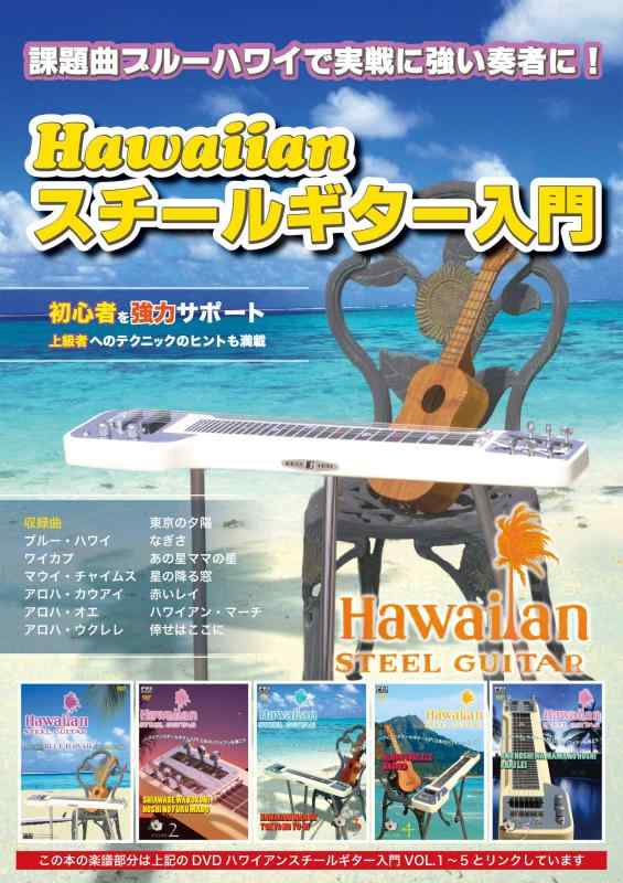 【中古】Hawaiian スチールギター入門楽譜集