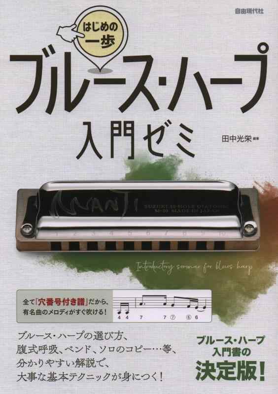 ブルース・ハープ入門 DVD付き 新品未使用DVDも未開封 ハーモニカ DVD欠品】ブルース・ハープ 入門編 ハーモニカ - メルカリ