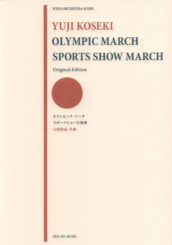 【中古】古関裕而 オリンピック・マーチ/スポーツショー行進曲 ((WIND ORCHESTRA SCORE))(3.0)