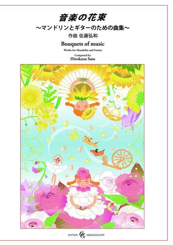 【中古】佐藤弘和:音楽の花束~マンドリンとギターのための曲集~