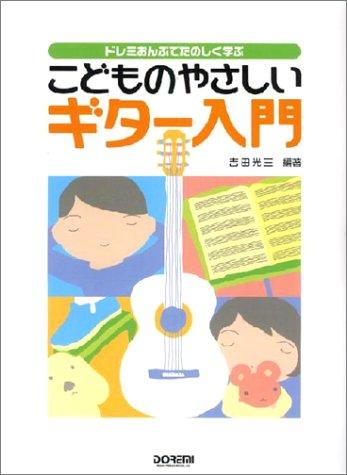 【中古】ドレミおんぷでたのしく学ぶ こどものやさしいギター入門