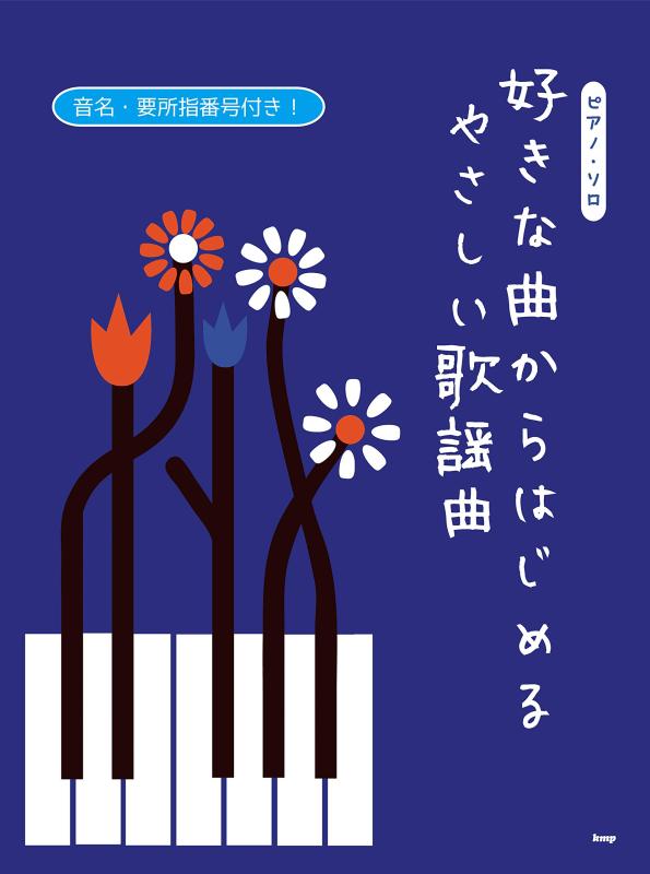 【中古】ピアノ・ソロ 好きな曲からはじめる やさしい歌謡曲 (楽譜)