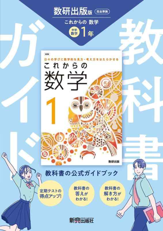 【中古】中学 教科書ガイド 数学1年 数研出版版 これからの数学(教科書完全準拠)