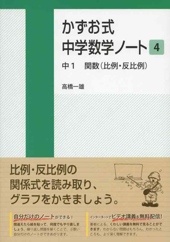 【中古】かずお式中学数学ノート4 中1 関数(比例 反比例)
