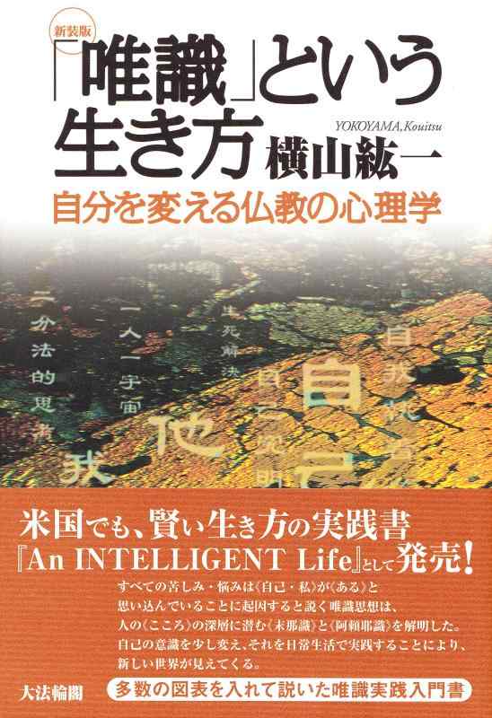 Rakuten - 【中古】〈新装版〉「唯識」という生き方 【《賢い生き方》の実践書として米国でも発売】: 自分を変える仏教の心理学