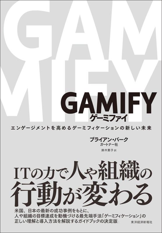 GAMIFY ゲーミファイ―エンゲージメントを高めるゲーミフィケーションの新しい未来