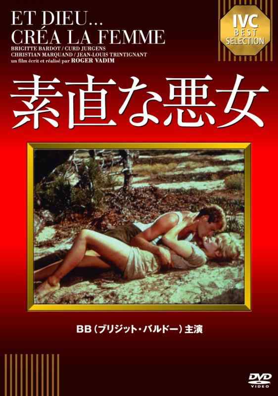 【中古】素直な悪女 [DVD]