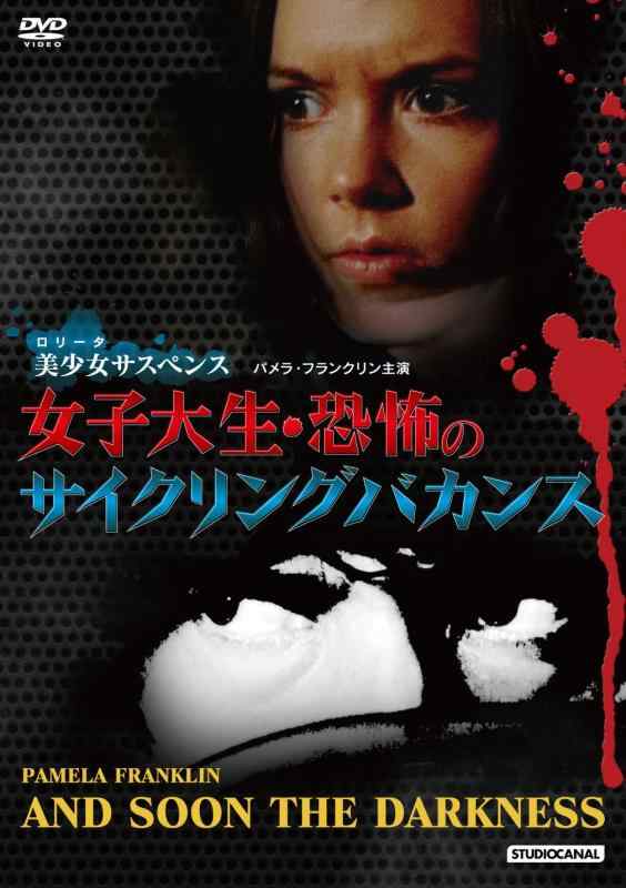 【中古】女子大生・恐怖のサイクリングバカンス [DVD]