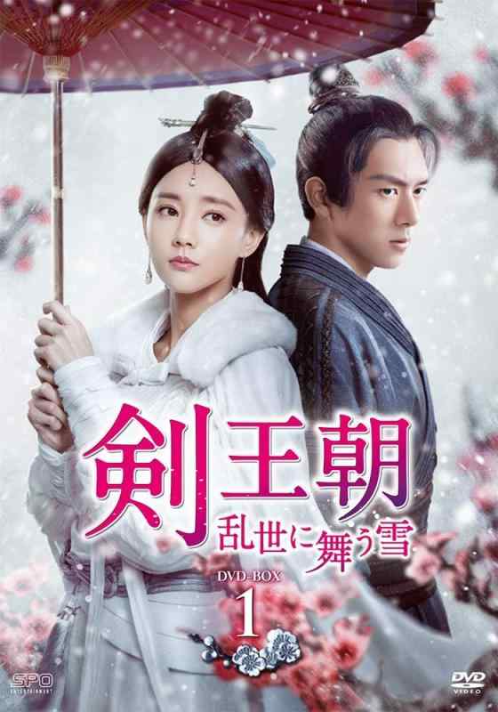 【中古】剣王朝~乱世に舞う雪~ DVD-BOX1