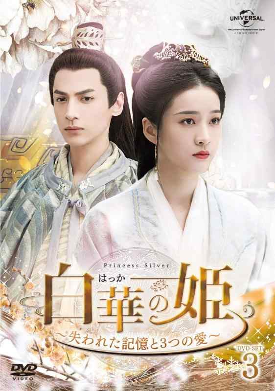 Rakuten - 【中古】白華の姫~失われた記憶と3つの愛~ DVD-SET3
