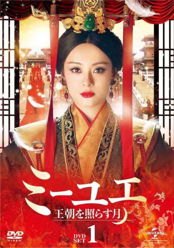 Rakuten - 【中古】ミーユエ 王朝を照らす月 DVD-SET1